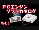 PCエンジン ソフトカタログ Vol.1