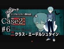 【かーちゃんの名にかけて】アルネの事件簿　実況プレイPart35(Case2#6)