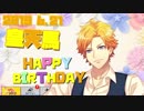 【A3!エースリー】2019 皇天馬 誕生日お祝いボイス【ボイス集】