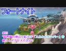 【フォートナイト】シーズン9フォートバイトチャレンジ03