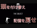 【頭部喪失】THE OBJECT#1【記憶喪失】