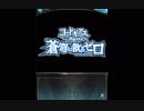 グラブル×コードギアス 反逆のルルーシュ　コラボ「蒼穹に散るゼロ」STAGE4.5
