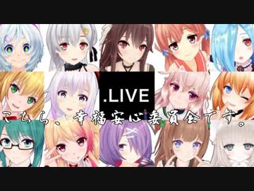 【UTAU式人力】こちら、幸福安心委員会です。【.LIVE】