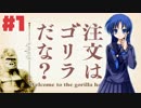 100体のゴリラを捕まえることになった【注文はゴリラだな？ #1】