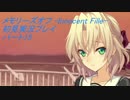 【さらばメモオフ】メモリーズオフ -Innocent Fille-初見実況プレイ　パート15