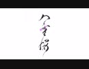 【NNI】『八重桜』さくらやえ（オフボーカルバージョン）