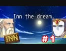 【Inn the dream 】#1　魔王、宿屋始めました【ゲーム実況】