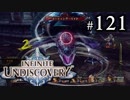 【実況】10年ぶりにインフィニットアンディスカバリー、ベリハ簡単強化ナシpart121