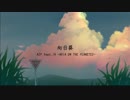 向日葵／AJP feat.IA