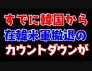 韓国、在韓米軍撤退のXデーはこの日が最有力候補。どうなるどうする文在寅大統領