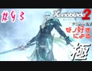 ゼノ好きによるゼノブレイド2初見でやり込み極プレイpart93【実況】