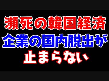 瀕死の韓国経済、国外に脱出する企業が止まらない！原因はやっぱりあのお方