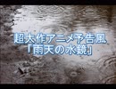 【ボイスドラマ超大作アニメ予告風】雨天の水鏡