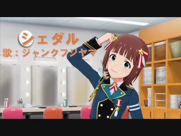 【アイマスMAD】天海春香「シェダル」