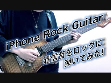 iPhone着信音をロックアレンジして弾いてみた！