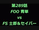 こたつでヴァイスシュヴァルツ 第289話 【FΟΟvsFS】