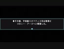 【実況】理性の崩壊と知らない本心【宇宙船ミオソティス号】part7