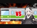 あかりちゃんVS電車