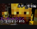 イヌとトラのエンダードラゴンを倒そう！Part.15 ～ネザー要塞編～
