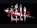 【Dead by Daylight】 ( ^ω^)は真のサバイバーになりたいようです　Part 2【ゆっくり実況プレイ】