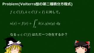 ゆっくり数学概論微積編　その14「ノイマン級数・Volterra型積分方程式」