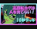 【クラロワ】10秒デッキの被害者集#58～高回転ホグは人を育てない～（Vカツ）