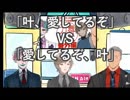 舞元「愛してるぞ、叶」力一「叶愛してるぞ」