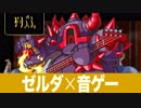 【ゼルダ×音ゲー】ケイデンス・オブ・ハイラル クリプト・オブ・ネクロダンサー feat. ゼルダの伝説 を初見プレイ 砂漠の鉱山 ボス編【実況】