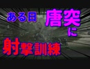 【CoD】嫁が唐突に射撃訓練を始めました【実況】part1