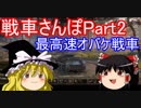 【WoTゆっくり実況】戦車さんぽPart3 pz1C