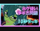 【クラロワ】10秒デッキの被害者集#59～ボグしかいねーのかこのゲームは！～（Vカツ）