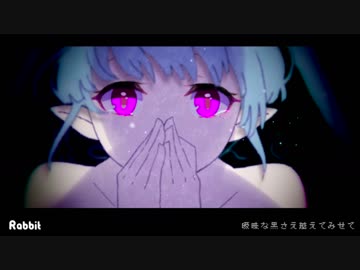 Rabbit 歌ってみた【ver.みけたま】