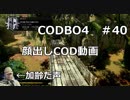 【Call of Duty: Black Ops 4　♯40】加齢た声でゲームを実況～顔出しCOD実況～