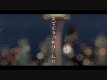 【オリジナル曲】奏でる雨が鳴りだした【someone】