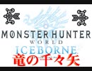 【MHW:IB】アイスボーン　竜の千々矢を試し撃ち【弓】