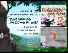 ずん造＆ゆか松のボイロゲーム紹介#16『家に帰ると相方が増えていました。』『はたらくイタコ姉さま ~エビフライ工場編~』