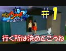 【妖怪ウォッチ４】【ゲーム実況】デートプランはしっかり考えようね　Part1