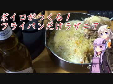 ボイロがつくる！フライパンだけラザニア