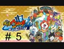 妖怪ウォッチ４~ぼくらは同じ空を見上げている~＃5