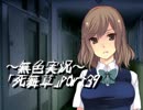 《無色実況》～姉妹草～｢死舞草」part39