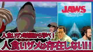 【映画紹介】人食い鮫は存在しない/『ジョーズ』【サメ紹介】