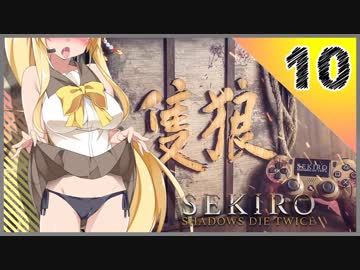 【SEKIRO】死ぬとゆかマキの服が脱げる隻狼 #10【VOICEROID】