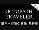 #EX18 陰キャが挑む物語【オクトパストラベラー】