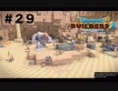 放浪ビルダーが参る！！ダラダラとやっていきまっせ！【ドラゴンクエストビルダーズ２】＃２９