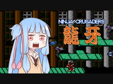 葵ちゃんとファミコン #15「忍者クルセイダーズ 龍牙」【VOICEROID実況】