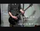 脳内モルヒネ (PIERROT) : covered by 悠斗-yuto-