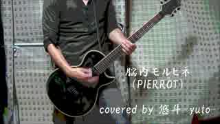 脳内モルヒネ (PIERROT) : covered by 悠斗-yuto-