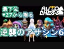 【Auto Chess】”現在ルーク3"最下位で迷走しながら逆転勝ちするVtuber『ういうい』【オートチェス】part2