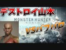 【MHW:アイスボーンβ版】 デストロイ山本VSバフバロ