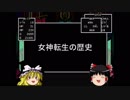 【ゆっくり解説】女神転生の歴史#１【原作小説版】